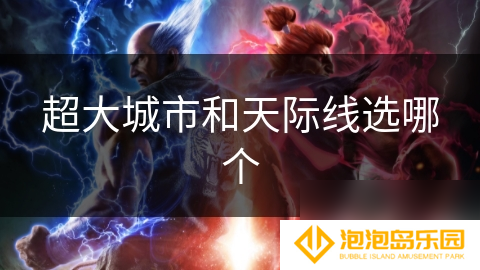 超大城市和天际线选哪个