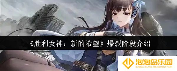 《胜利女神：新的希望》爆裂阶段介绍