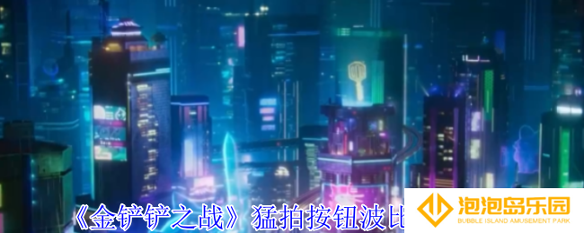 《金铲铲之战》猛拍按钮波比阵容攻略