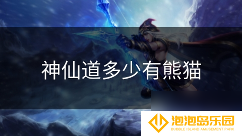神仙道多少有熊猫