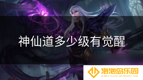 神仙道多少级有觉醒