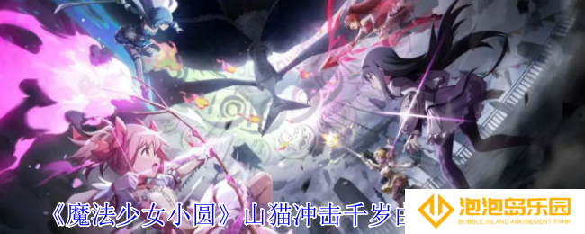 《魔法少女小圆》山猫冲击千岁由麻技能介绍
