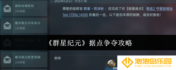 《群星纪元》据点争夺攻略