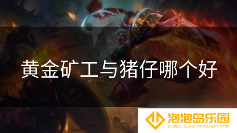 黄金矿工与猪仔哪个好