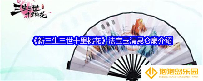 《新三生三世十里桃花》法宝玉清昆仑扇介绍