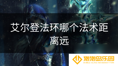 艾尔登法环哪个法术距离远
