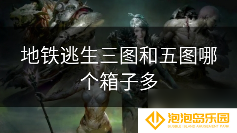 地铁逃生三图和五图哪个箱子多