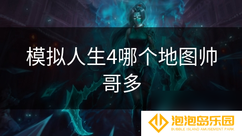 模拟人生4哪个地图帅哥多