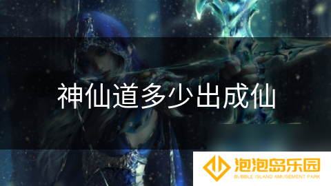 神仙道多少出成仙