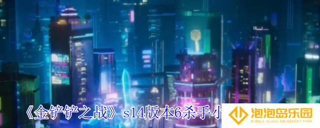 《金铲铲之战》s14版本6杀手小丑阵容推荐