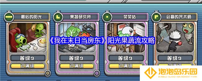 《我在末日当房东》阳光果蔬流攻略