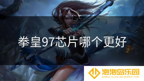 拳皇97芯片哪个更好