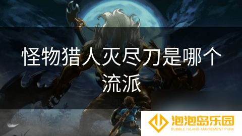 怪物猎人灭尽刀是哪个流派