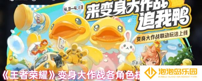 《王者荣耀》变身大作战各角色技能效果一览