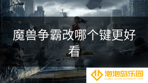 魔兽争霸改哪个键更好看