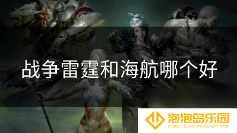 战争雷霆和海航哪个好
