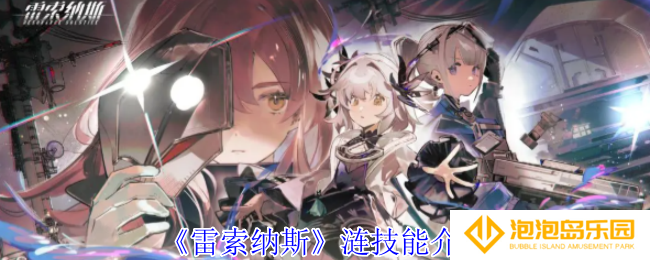 《雷索纳斯》涟技能介绍