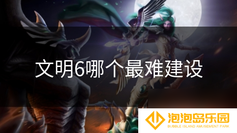 文明6哪个最难建设