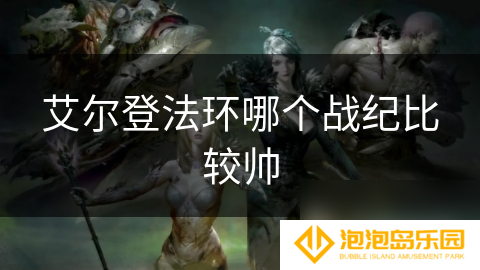 艾尔登法环哪个战纪比较帅