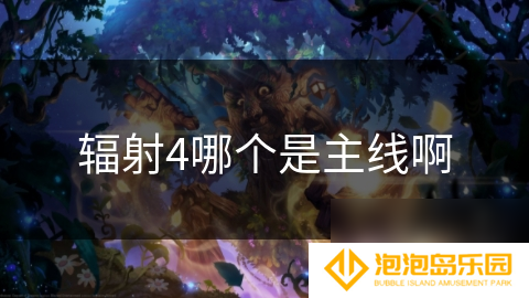 辐射4哪个是主线啊