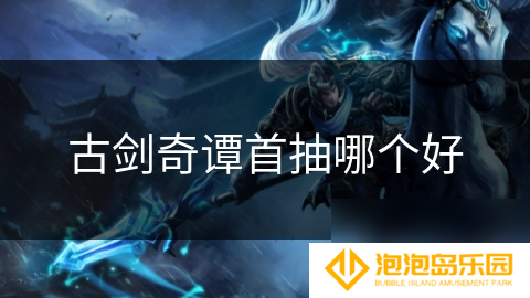 古剑奇谭首抽哪个好