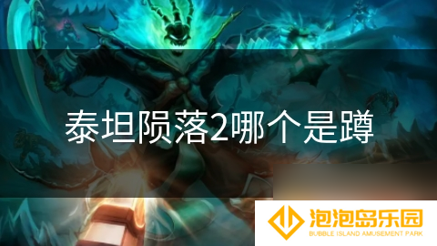 泰坦陨落2哪个是蹲