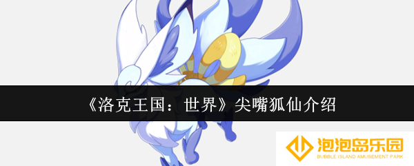 《洛克王国：世界》尖嘴狐仙介绍