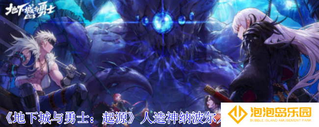 《地下城与勇士：起源》人造神纳波尔入场名望要求介绍