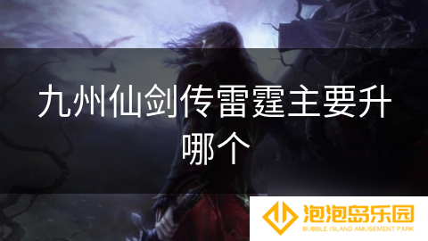 九州仙剑传雷霆主要升哪个