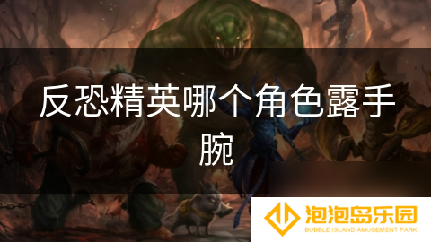 反恐精英哪个角色露手腕