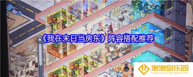 《我在末日当房东》阵容搭配推荐
