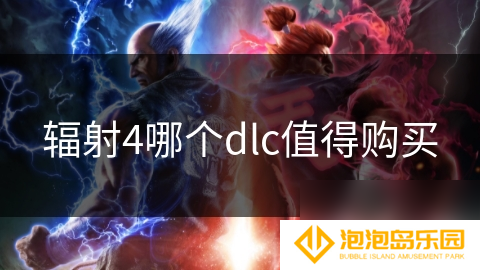辐射4哪个dlc值得购买