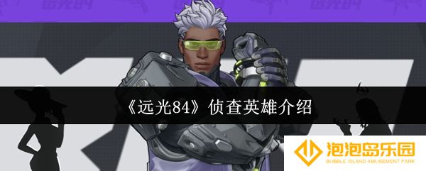 《远光84》侦查英雄介绍