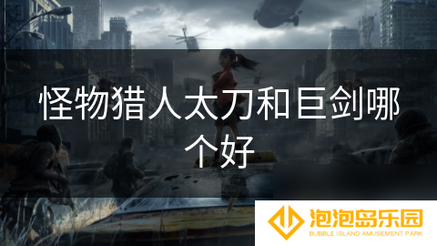 怪物猎人太刀和巨剑哪个好