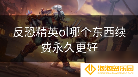 反恐精英ol哪个东西续费永久更好