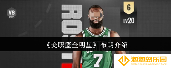 《美职篮全明星》布朗介绍