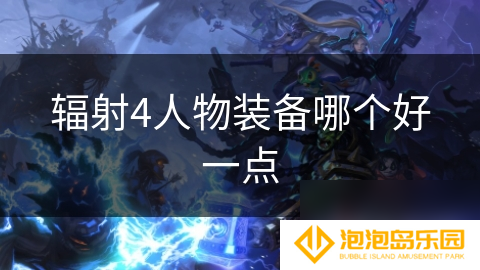 辐射4人物装备哪个好一点