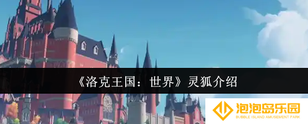《洛克王国：世界》灵狐介绍