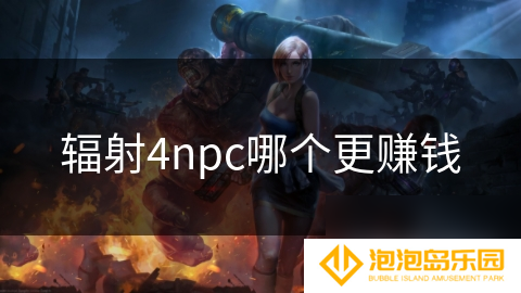 辐射4npc哪个更赚钱