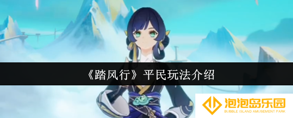 《踏风行》平民玩法介绍