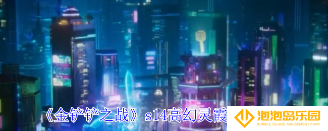 《金铲铲之战》s14高幻灵霞阵容推荐