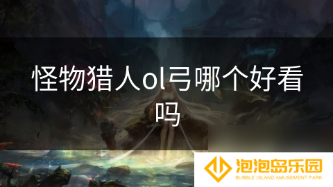 怪物猎人ol弓哪个好看吗