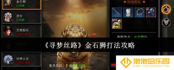 《寻梦丝路》金石狮打法攻略