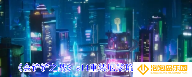 《金铲铲之战》s14重装厄斐琉斯阵容推荐