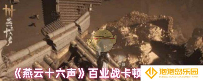 《燕云十六声》百业战卡顿解决方法