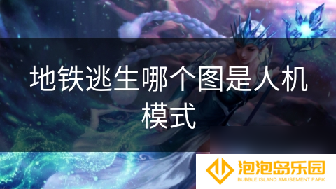 地铁逃生哪个图是人机模式