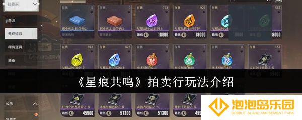 《星痕共鸣》拍卖行玩法介绍