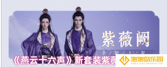 《燕云十六声》新套装紫薇阙染方法
