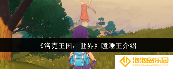 《洛克王国：世界》瞌睡王介绍