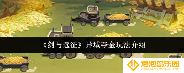 《剑与远征》异域夺金玩法介绍